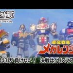 電磁戦隊メガレンジャー　第43話[公式]