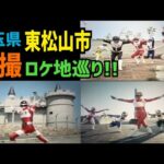 街中がロケ地！埼玉県東松山市の特撮ロケ地を巡りまくる！【特撮のロケ地に行ってきた】【仮面ライダー・スーパー戦隊・メタルヒーロー・不思議コメディーetc...】