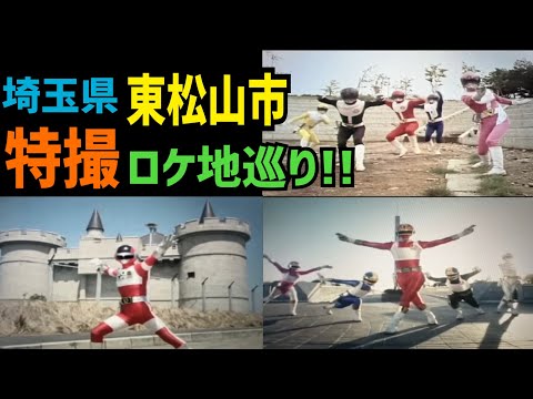 街中がロケ地！埼玉県東松山市の特撮ロケ地を巡りまくる！【特撮のロケ地に行ってきた】【仮面ライダー・スーパー戦隊・メタルヒーロー・不思議コメディーetc...】