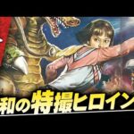美しすぎる昭和の特撮ヒロインたち【パート1】伊東彩のほんのり昭和回顧