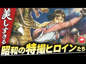 美しすぎる昭和の特撮ヒロインたち【パート1】伊東彩のほんのり昭和回顧