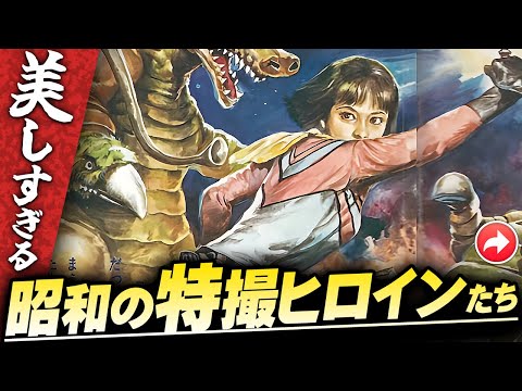 美しすぎる昭和の特撮ヒロインたち【パート1】伊東彩のほんのり昭和回顧