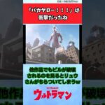 「バカヤロー！！！」は衝撃だったね【円谷公式配信反応集】 #特撮 #ウルトラマンメビウス