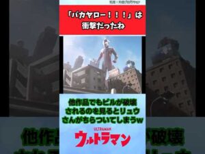 「バカヤロー！！！」は衝撃だったね【円谷公式配信反応集】 #特撮 #ウルトラマンメビウス