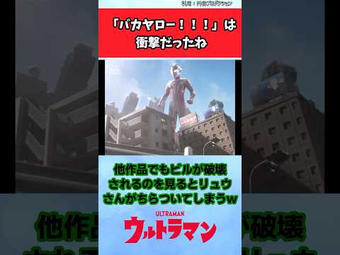 「バカヤロー！！！」は衝撃だったね【円谷公式配信反応集】 #特撮 #ウルトラマンメビウス