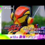 【仮面ライダーガヴ】<第18話>1月12日(日)放送 予告動画