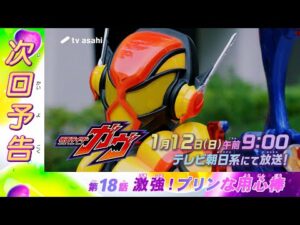 【仮面ライダーガヴ】<第18話>1月12日(日)放送 予告動画