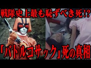 [衝撃] バトルコサックの死の真相…TV番組で『間抜けな最期』と笑いのネタにされ続けた理不尽な理由…『バトルフィーバーJ』に登場した戦隊史上初のオレンジ色の戦士の最期の言葉に一同涙が止まらない…