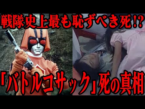 [衝撃] バトルコサックの死の真相…TV番組で『間抜けな最期』と笑いのネタにされ続けた理不尽な理由…『バトルフィーバーJ』に登場した戦隊史上初のオレンジ色の戦士の最期の言葉に一同涙が止まらない…