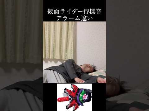 仮面ライダー待機音アラーム違いpart20#仮面ライダー#特撮#反応集#kamenrider#shorts