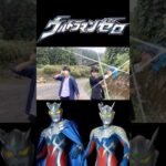 ウルトラマンゼロ&ウルトラマンゼロに変身してみた#ウルトラマン#ultraman#特撮#変身#shorts