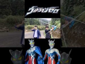 ウルトラマンゼロ&ウルトラマンゼロに変身してみた#ウルトラマン#ultraman#特撮#変身#shorts