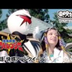 爆竜戦隊アバレンジャー　第37話[公式]