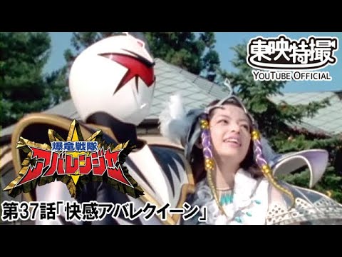 爆竜戦隊アバレンジャー　第37話[公式]