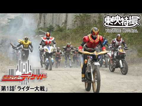 仮面ライダーディケイド　第01話[公式]
