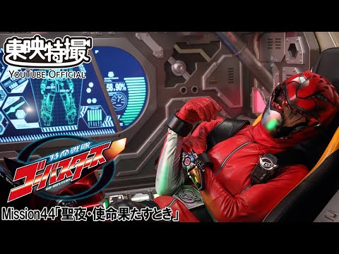 特命戦隊ゴーバスターズ　第44話[公式]
