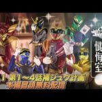 【冒頭無料配信】ゴジュウジャー補ジュウ計画ナンバーワン懺悔室(No.1 第1~4話補ジュウ計画)