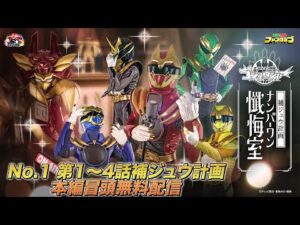 【冒頭無料配信】ゴジュウジャー補ジュウ計画ナンバーワン懺悔室(No.1 第1~4話補ジュウ計画)