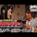 特捜戦隊デカレンジャー　第37話[公式]