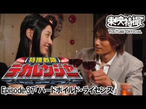 特捜戦隊デカレンジャー　第37話[公式]
