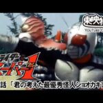 仮面ライダースーパー１　第45話[公式]