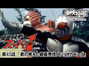 仮面ライダースーパー１　第45話[公式]