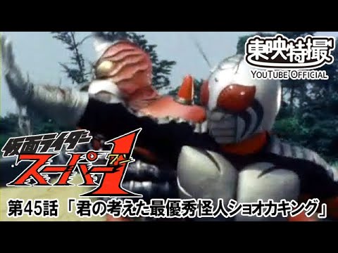 仮面ライダースーパー１　第45話[公式]