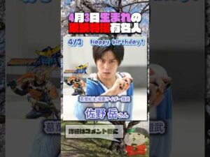 4月3日生まれの東映特撮有名人  #仮面ライダー #スーパー戦隊 #特撮