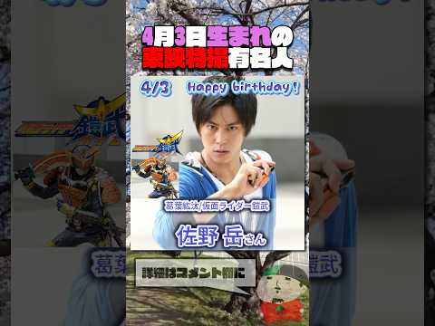 4月3日生まれの東映特撮有名人  #仮面ライダー #スーパー戦隊 #特撮