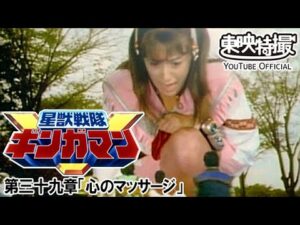 星獣戦隊ギンガマン　第39話[公式]