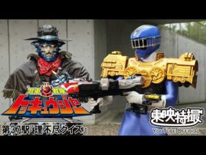 烈車戦隊トッキュウジャー　第37話[公式]