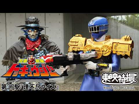 烈車戦隊トッキュウジャー　第37話[公式]