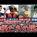 [2025年版] 昭和仮面ライダー俳優たちの現在 11選
