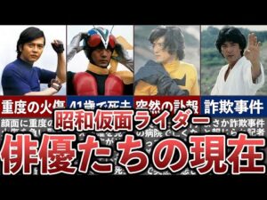 [2025年版] 昭和仮面ライダー俳優たちの現在 11選
