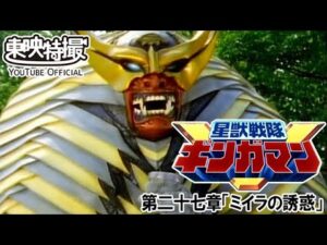 星獣戦隊ギンガマン　第27話[公式]