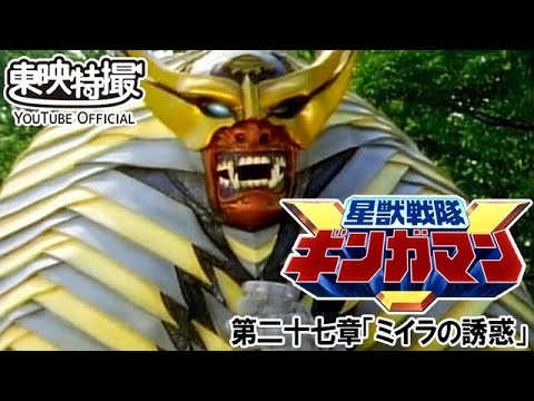 星獣戦隊ギンガマン　第27話[公式]