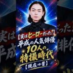 【実はヒーローだった！】平成の人気俳優１０人の特撮時代【現在⇒昔】✨