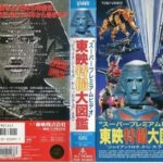 スーパープレミアムビデオ・東映特撮大図鑑～「ジャイアントロボ」から「大予言」まで～