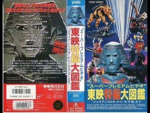 スーパープレミアムビデオ・東映特撮大図鑑～「ジャイアントロボ」から「大予言」まで～