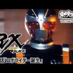 仮面ライダーＢＬＡＣＫ　ＲＸ　第15話[公式]