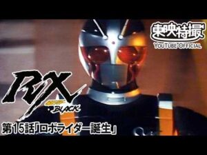仮面ライダーＢＬＡＣＫ　ＲＸ　第15話[公式]