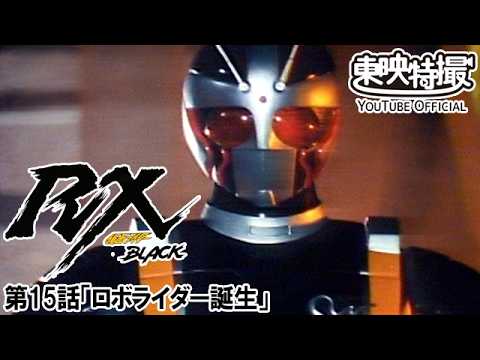 仮面ライダーＢＬＡＣＫ　ＲＸ　第15話[公式]