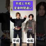 平成ライダー（エボル）＆令和ライダー（カリエス）変身時間違い#仮面ライダー#特撮#kamenrider#tokusatsu#shorts