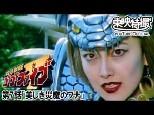 救急戦隊ゴーゴーファイブ　第07話[公式]