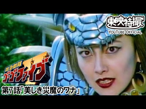 救急戦隊ゴーゴーファイブ　第07話[公式]