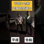 平成ライダー（アギト）＆令和ライダー（ゼッツ）変身時間違い#仮面ライダー#特撮#kamenrider#shorts