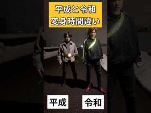 平成ライダー（アギト）＆令和ライダー（ゼッツ）変身時間違い#仮面ライダー#特撮#kamenrider#shorts