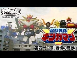 星獣戦隊ギンガマン　第42話[公式]