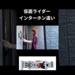 仮面ライダーインターホン違いpart21#仮面ライダー#反応集#特撮#kamenrider#shorts