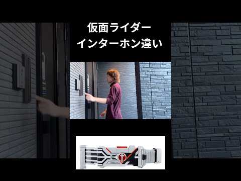 仮面ライダーインターホン違いpart21#仮面ライダー#反応集#特撮#kamenrider#shorts